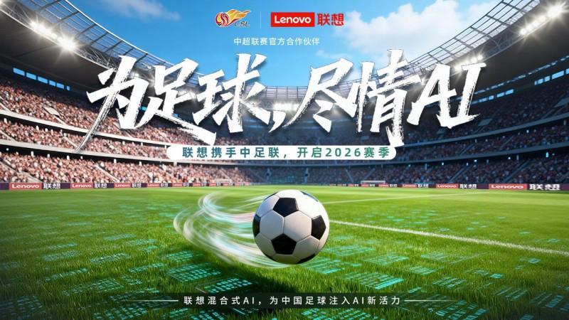 九游游戏平台-中超新赛季启幕，联想混合式AI助力中国职业足球迈入“智能化新阶段”
